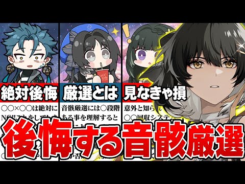 【鳴潮】音骸厳選でコレすると大損の可能性あり！大量厳選する前に絶対知っていて欲しいポイントを完全解説します