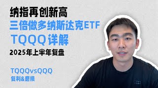 TQQQ-三倍做多纳斯达克ETF【2025年详解】