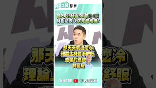 狼人殺！綠委51席跑4票 財劃法表決演完趕跑攤？ #shorts #民眾之聲 #陳世軒 #財劃法