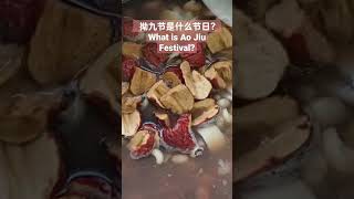 拗九节是什么节日？What is Ao Jiu Festival? #shorts #拗九节