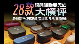 贵就好？高端局？28款旗舰降噪真无线耳机大横评，无恰饭广告纯干货排雷硬核评测，无损云试听