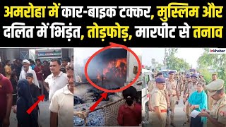 UP News: Amroha में कार-बाइक टक्कर बना बवाल! दो समुदाय आमने-सामने, घरों में तोड़फोड़ और आगजनी |Crime