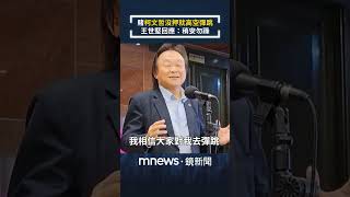 賭「柯文哲沒押就高空彈跳」　王世堅回應：稍安勿躁｜#shorts #鏡新聞