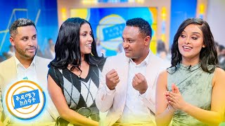 ደሞዜ ና እና ስጋ ቤት መግባት አልቻልኩምና 🤣🤣 ለክረምቱ ሳቅ ጨዋታ //በቅዳሜን ከሰዓት//