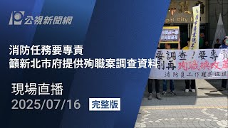 【#PLive】消防任務要專責 籲新北市府提供殉職案調查資料 現場直播