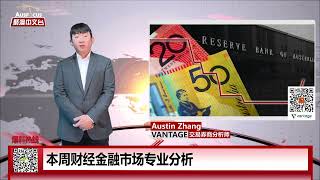 财经资讯：vantage一周财经金融市场专业分析—2