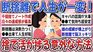 【有益】断捨離で人生好転！不要な物をトコトン捨てて『人生が変わった断捨離法』を教え合いたい！【ガルちゃんまとめ】