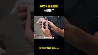 清收队看到定位，人都懵了！#汽车 #科普 #car