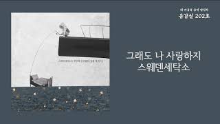 그래도 나 사랑하지(You Still Love Me, Right?) - 스웨덴세탁소(Sweden Laundry) / 가사 Lyrics