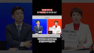 재초환 면제기준 왜 내리셨나요? 🤔