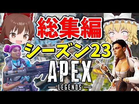 過去一バグってたシーズン23に起こったこと一気見総集編【Apex Legends】【エーペックスレジェンズ】【ゆっくり実況】part466