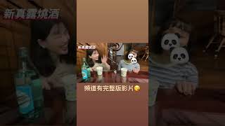 韓國新真露燒酒試喝