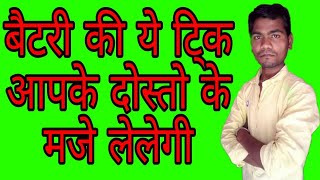 Battery की ये Trick आपके दोस्तो के मजे लेलेगी ! By Deepu Tech