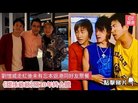 劉愷威走紅後未有忘本返港同好友聚餐　《甜孫爺爺》隔20年終合體｜01娛樂