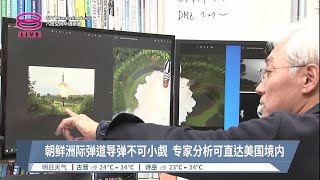 朝鲜洲际弹道导弹不可小觑  专家分析可直达美国境内【2023.07.13 八度空间华语新闻】
