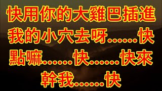 9月29日 1#情感故事 #讲故事 #两性情感 #故事 #外遇   #婚外情 #小姨子 #阿姨  #岳母 #女婿 #丈母娘 #老板娘#伦理  #男女情感   少妇的甜梦
