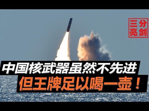 中国核武并不先进，但凭借两大王牌，足以够别有用心者“喝一壶”
