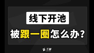 德州扑克与大数据 | 线下开池被跟一圈怎么办?