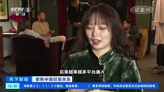 [天下财经]聚焦中美经贸关系 好莱坞演职人员加入制作 中国“短剧出海”改变美国传统影视业 | 新闻来了 News Daily