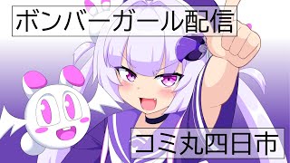 ボンガ垂れ流し配信