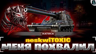ПОПАЛ В БОЙ С КИБЕРСПОРТСМЕНОМ | "NeskwiTOXIC" МЕНЯ ПОХВАЛИЛ | СМОТРИ ДО КОНЦА! #танки #миртанков