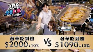 2200元的奢華帝王蟹吃到飽對決1090元的奢華流水蝦吃到飽！泰蝦樂、品帝主蟹火鍋《Joe是要對決S2》Ep245 ft.艾嘉【Joeman】