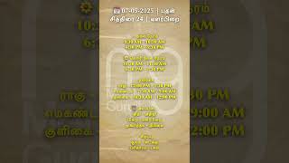 07 மே 2025 நல்ல நேரம் | 07 May 2025 | Nalla Neram Today | Tamil Calendar | 07.05.2025 | பஞ்சாங்கம்