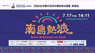 07/17(四) 14:11 LIVE ｜2025台中銀行亞洲沙灘排球公開賽 - 屏東站｜Day 1