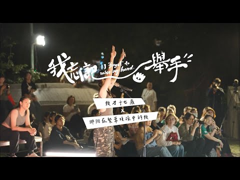 國藝會補助成果—《我忘記舉手》系列創作-演出計畫／聲舞團