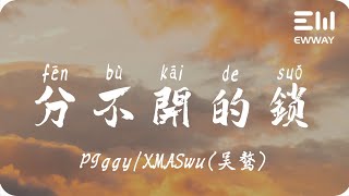 分不開的鎖 - PIggy / XMASwu(吳驁)「找一把分不開的鎖 鎖緊妳鎖緊我，藏進心底的角落 都不會再難過」♫動態歌詞lyrics♫