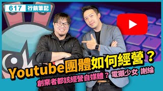 社群行銷｜Youtube團隊如何經營？創業者都該經營自媒體？電獺少女 謝綸【 617行銷筆記 】