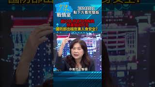 顧立雄、將官及情報員財產個資外流 國防部出槌危害人身安全？#少康戰情室 20241021