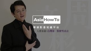 【AsiaHowTo】台灣第一假聲男高音｜假聲男高音／周文彬｜音樂欣賞