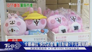 OTT搶暑假兒童市場！《奇米萌》可愛登場 《跳跳小雞》超療癒｜TVBS新聞