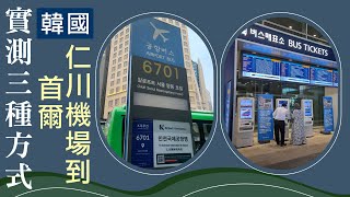 韓國仁川機場到首爾【實測三種方式】巴士 計程車 包車 地鐵 哪個適合自己