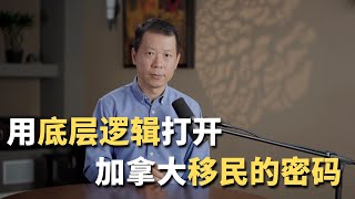 用底层逻辑打开加拿大的移民密码！