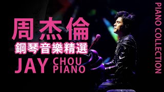 周杰倫鋼琴音樂 | Jay Chou Piano Cover | 無廣告 抒情鋼琴音樂 | Relaxing Piano