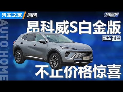 20万嫌贵，那一口价1X万的昂科威S白金版够不够诚意？#autohome【汽车之家】