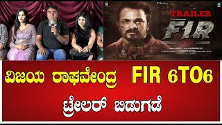 Vijayraghavendra :ವಿಜಯ ರಾಘವೇಂದ್ರ  FIR 6to6 ಟ್ರೇಲರ್ ಬಿಡುಗಡೆ #pratidhvani #vijayraghavendra