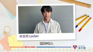 DSE加油站 - 林家熙 Locker