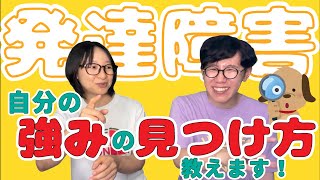 【大人の発達障害】自分の強みの見つけ方教えます！