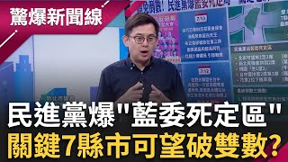 沒把黨主席放在眼裡？朱立倫又成「邊緣倫」徐巧芯海報見端倪？民進黨爆「藍委死定區」 關鍵七縣市可望破雙位數？│呂惠敏 主持│【驚爆新聞線 PART2】20250713│三立新聞台