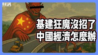 基建紅利消失 中國經濟還撐得起來？｜#投資IN總經 EP73 #中国
