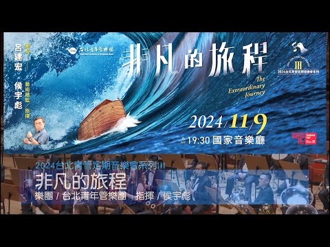 國藝會補助成果—2024台北青管定期音樂會系列III／台北青年管樂團