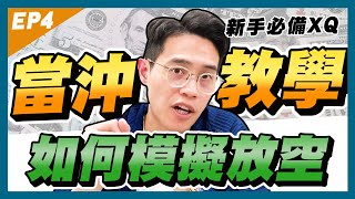 【當沖教學2025】XQ全球贏家的當沖模擬教學：股票當沖，如何放空｜學吧，新手股票入門教學