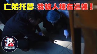 《托夢擒兇》中國警方少見承認的靈異案件、一場夢破獲一樁命案 | 來自網路上的奇异影片 #午夜 #MiDnight