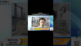 小非农数据透露出怎么样的信息？(4)(20230601盘中分析直播短视频 #shorts )