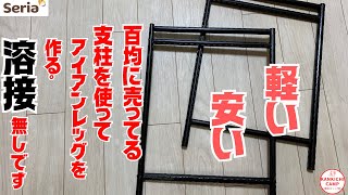 【キャンプギアDIY】アイアンレッグ作りたいけど溶接出来ない方、必見です♪テキーラレッグを溶接無しで作ります👍