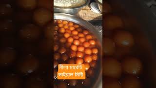 নীলা মার্কেট ভাইরাল মিষ্টি #viralvideo #vlog #নীলামার্কেট
