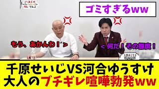 【大喧嘩】千原せいじVS河合ゆうすけ、ネット番組で川口市クルド人問題を巡り、大喧嘩！！！田村淳に続き外国人問題に踏み込み大炎上ww【反応集】
